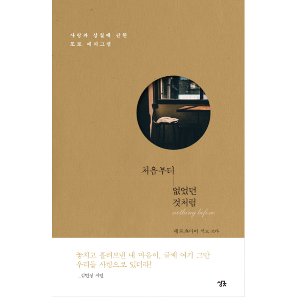 싱긋(문학동네) 이노플리아 처음부터 없었던 것처럼