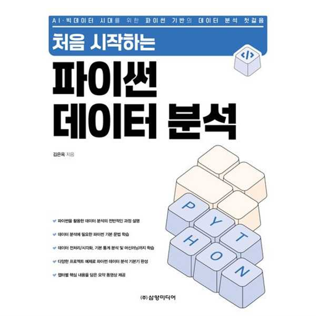 삼양미디어 삼양미디어 [삼양미디어]삼양미디어 처음 시작하는 파이썬 데이터 분석