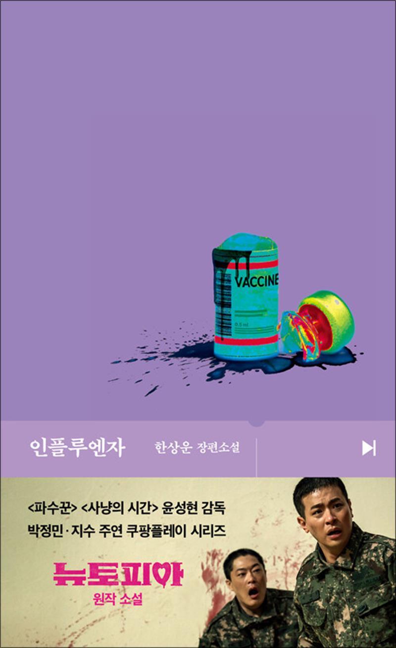 제이북스 [제이북스] 인플루엔자 - 한상운 장편 소설 쿠팡플레이 뉴토피아 원작 소설 책