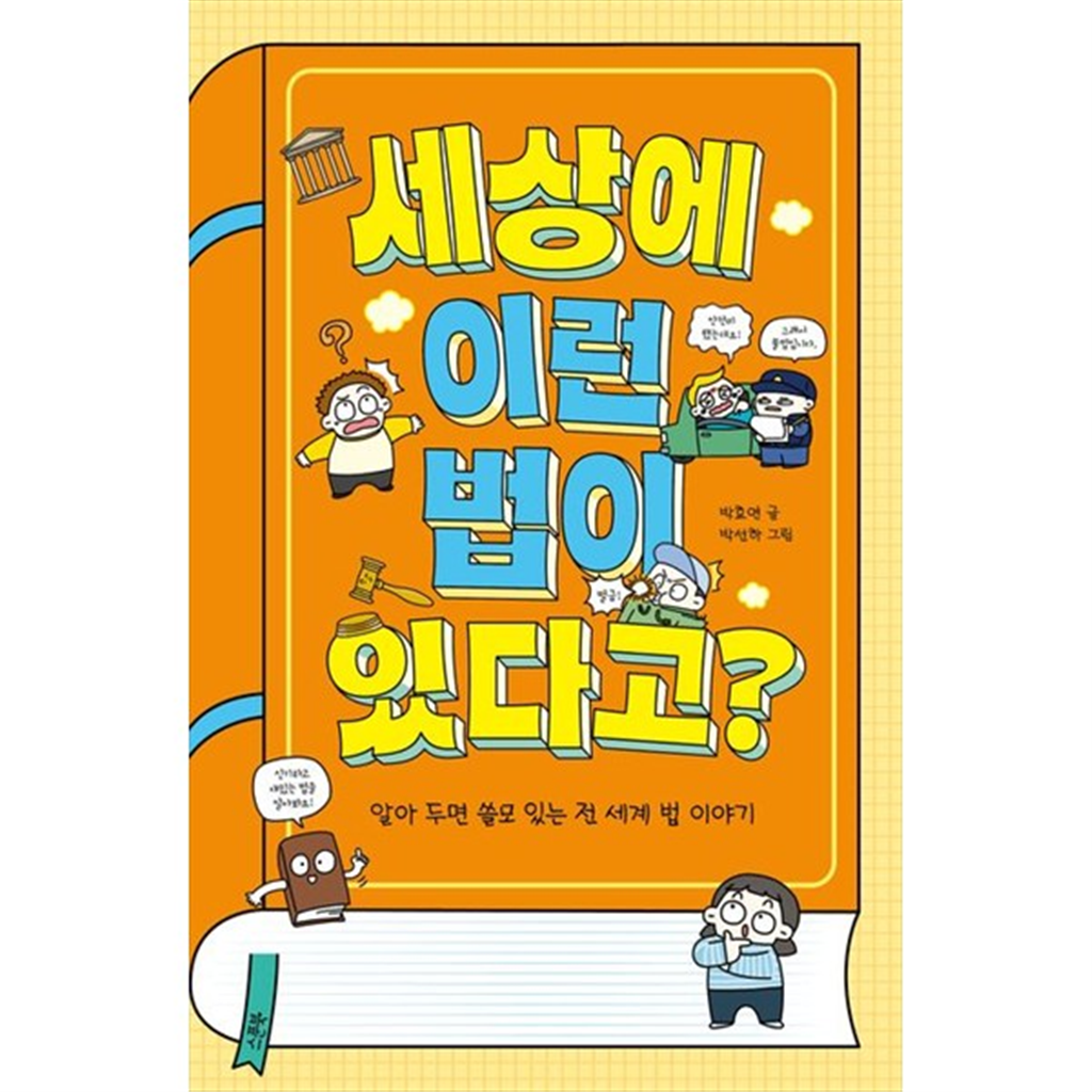 기타 [스푼북] 세상에 이런 법이 있다고 알아 두면 쓸모 있는 전 세계 법 이야기