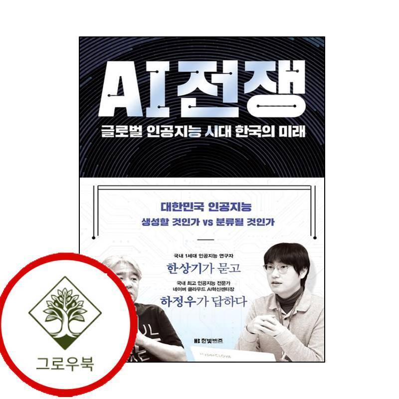 한빛비즈 그로우북 AI 전쟁 AI전쟁 스테디셀러