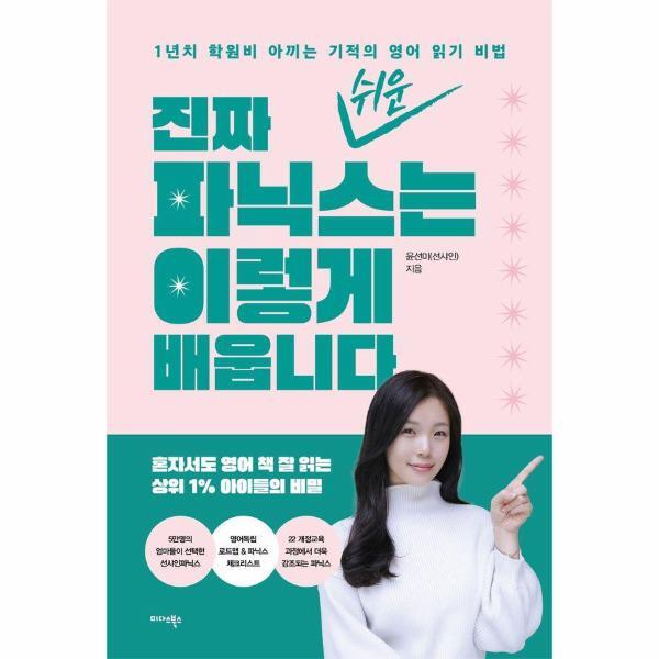 웅진북센 진짜 쉬운 파닉스는 이렇게 배웁니다 : 1년치 학원비 아끼는 기적의 영어 읽기 비법