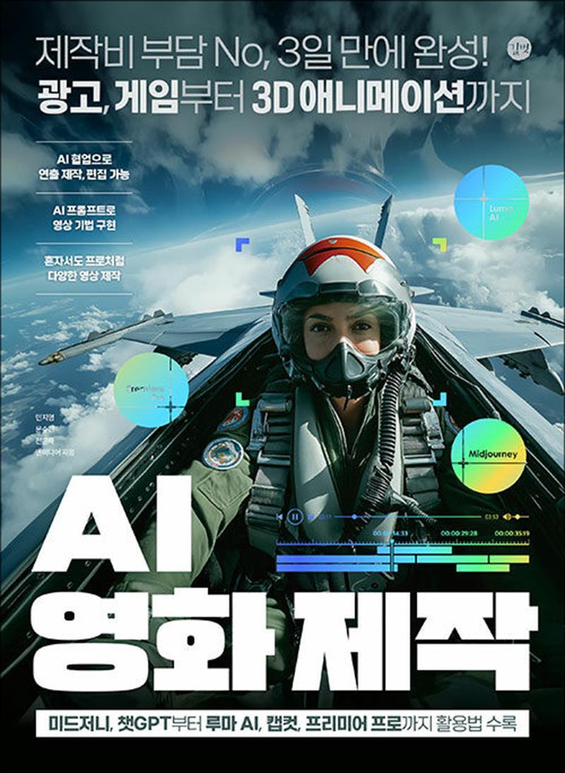 길벗 사이먼북스 [사이먼북스] AI 영화 제작 - 미드저니 챗GPT 루마 AI 캡컷 프리미어 프로 사용법 방법 책