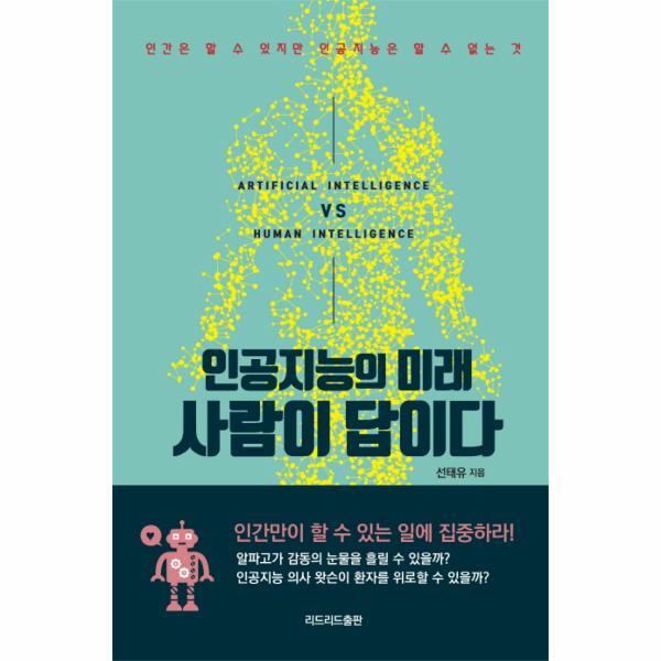 리드리드출판(강이) 이노플리아 인공지능의 미래 사람이 답이다