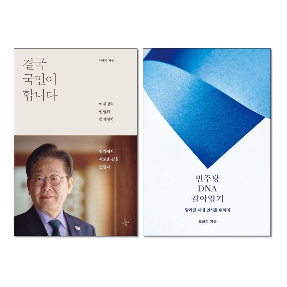오마이북 더스터디물류 사은품) 결국 국민이 합니다 ＋ 민주당 DNA 갈아엎기 전2권 세트 오마이북 크리에이티비티