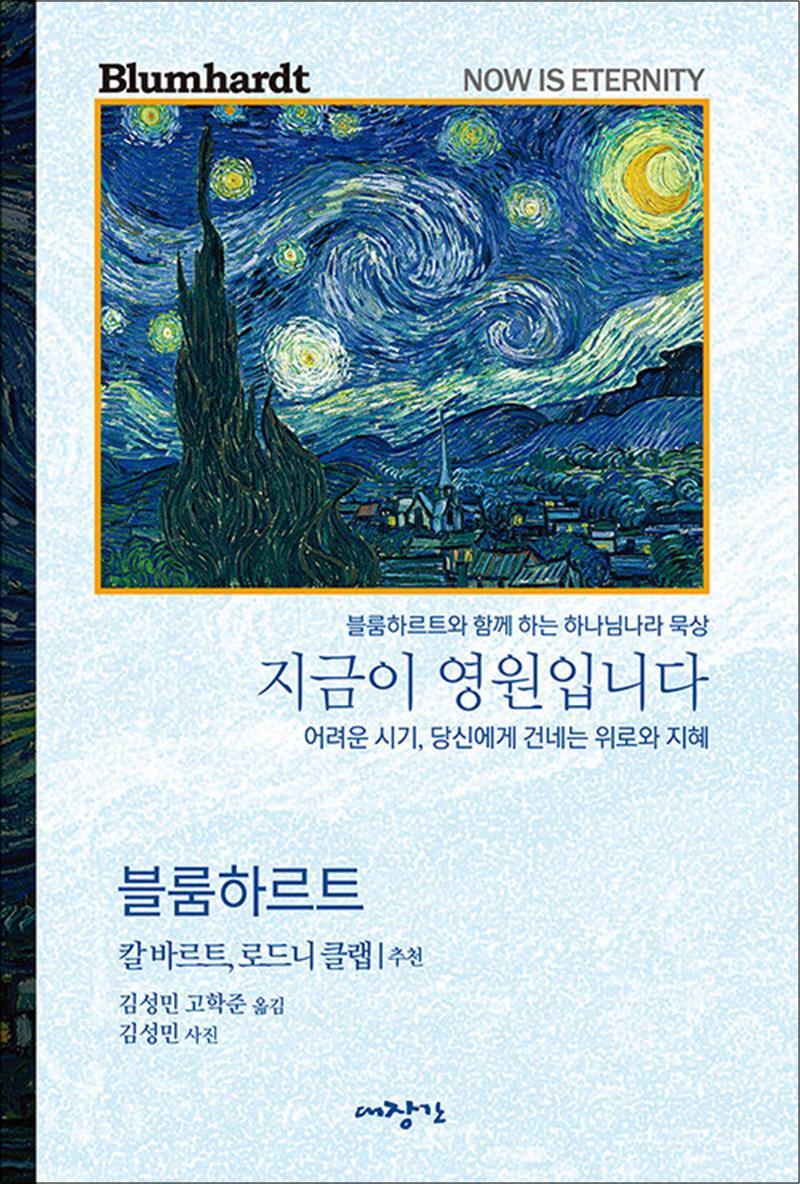 팝북 [팝북] 지금이 영원입니다 - 어려운 시기, 당신에게 보내는 위로와 지혜