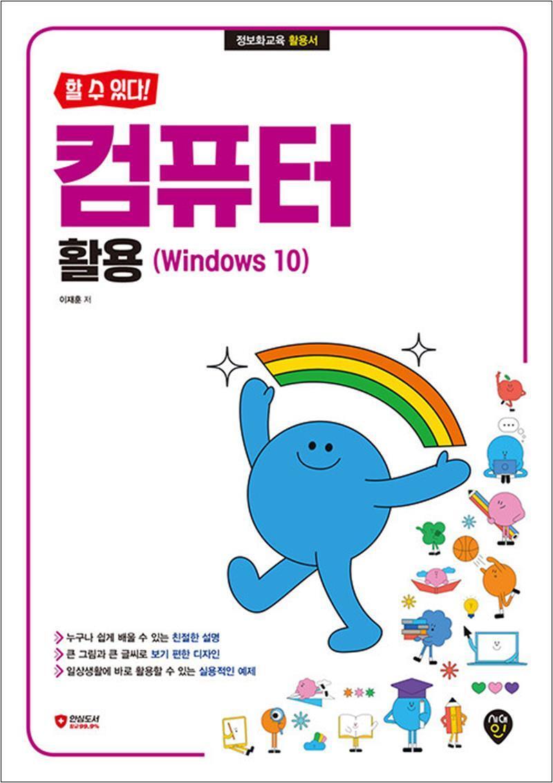 사이먼북스 [사이먼북스] 할 수 있다! 컴퓨터 활용 (Windows 10)