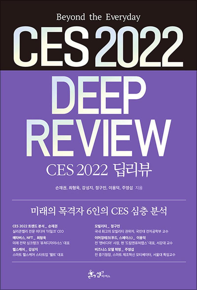 쌤앤파커스 제이북스 [제이북스] CES 2022 딥리뷰