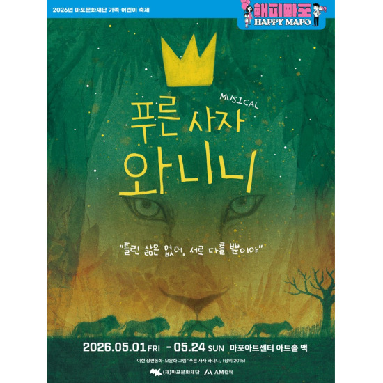 [공기][66% 할인 방송 특가][올해의 뮤지컬][베스트셀러 원작] 푸른사자 와니니 R석 교환권