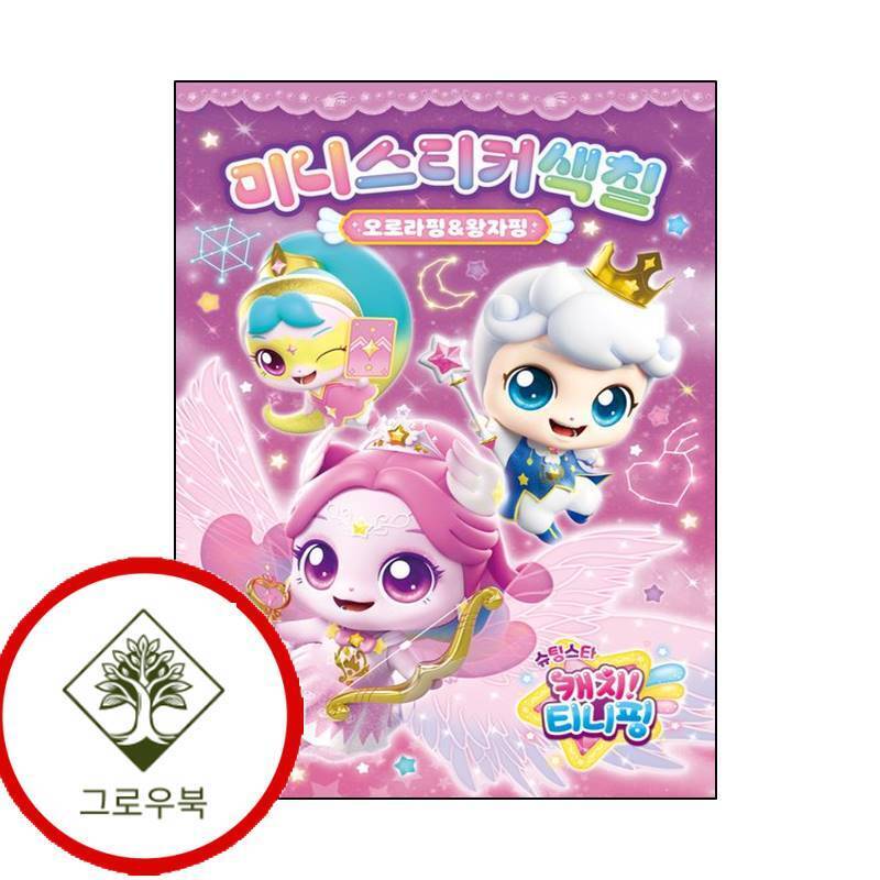 아이누리 그로우북 슈팅스타 캐치티니핑 시즌5 미니스티커 색칠 오로라핑왕자핑 스테디셀러