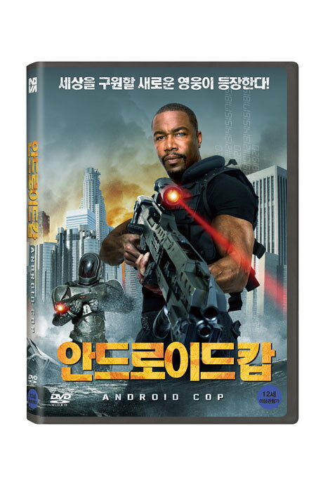 노바미디어 교보문고 DVD - 안드로이드 캅 [ANDROID COP]