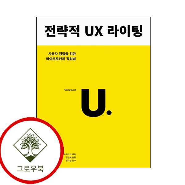 그로우북 전략적 UX 라이팅 전략적UX라이팅 스테디셀러