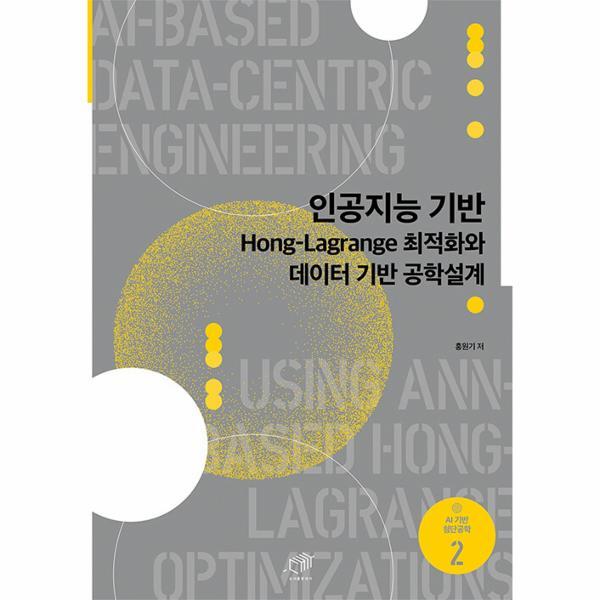 웅진북센 인공지능 기반 Hong-Lagrange 최적화와 데이터 기반 공학설계