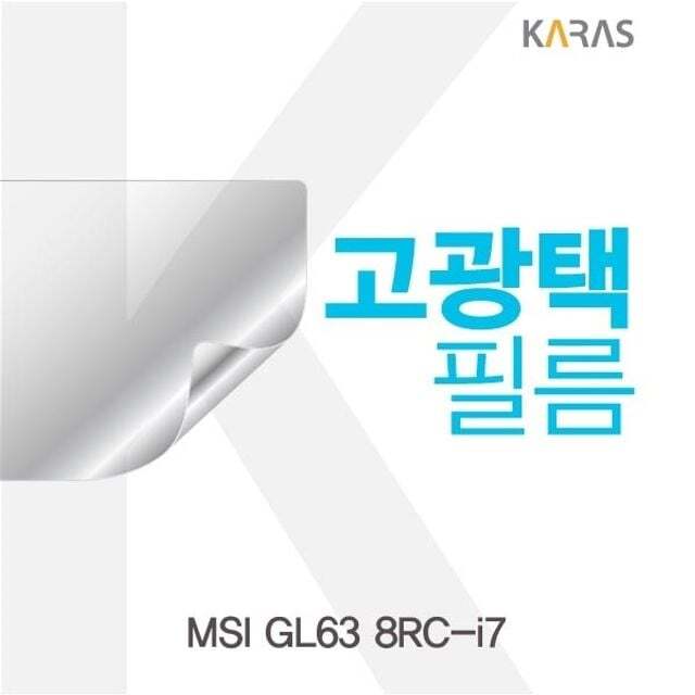 오너클랜 MSI GL63 8RC-i7용 고광택필름