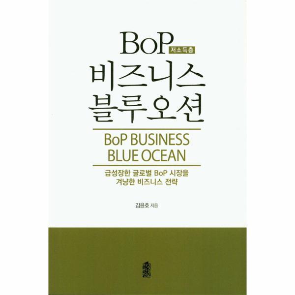 한국학술정보(반품불가) 북스토어 BoP(저소득층) 비즈니스 블루오션