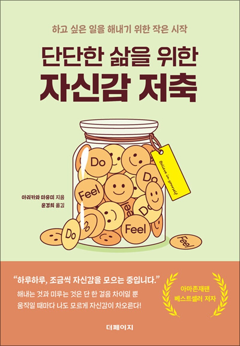 사이먼북스 [사이먼북스] 단단한 삶을 위한 자신감 저축 - 하고 싶은 일을 해내기 위한 작은 시작