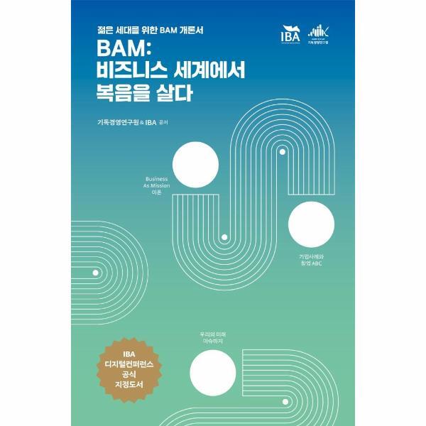 북스토어 BAM : 비즈니스 세계에서 복음을 살다 - 젊은 세대를 위한 BAM 개론서