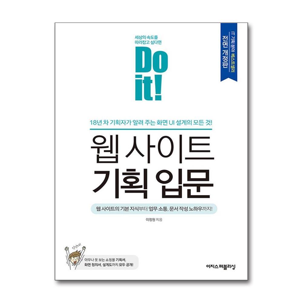 더스터디물류 사은품) Do it! 웹 사이트 기획 입문 (이지스퍼블리싱)