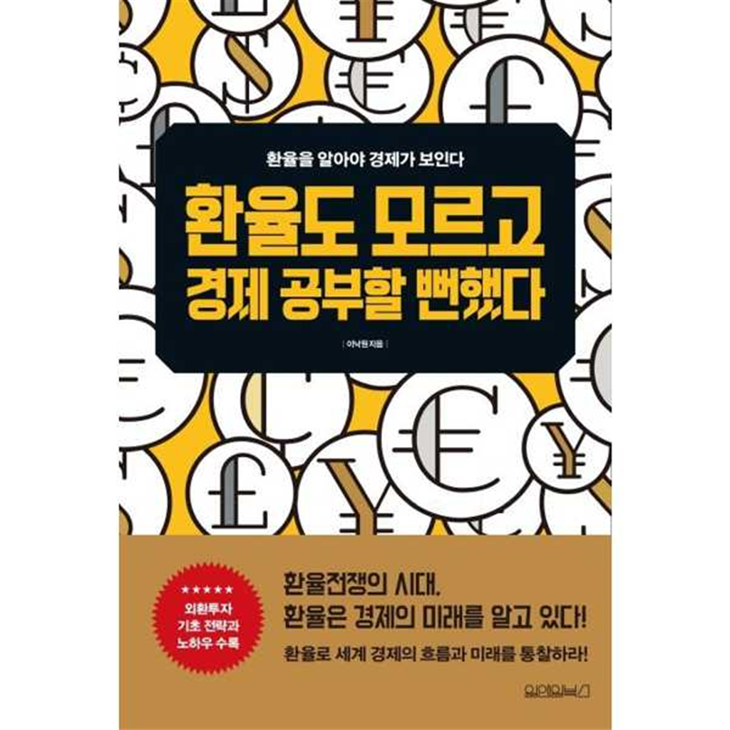 원앤원북스 [원앤원북스] 환율도 모르고 경제 공부할 뻔했다