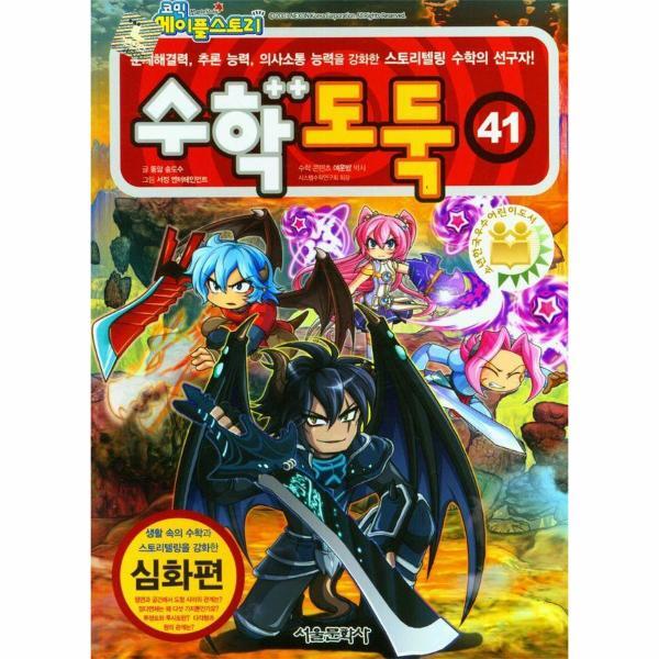월드북 코믹 메이플스토리 수학도둑 41 : 국내 최초 수학논술만화