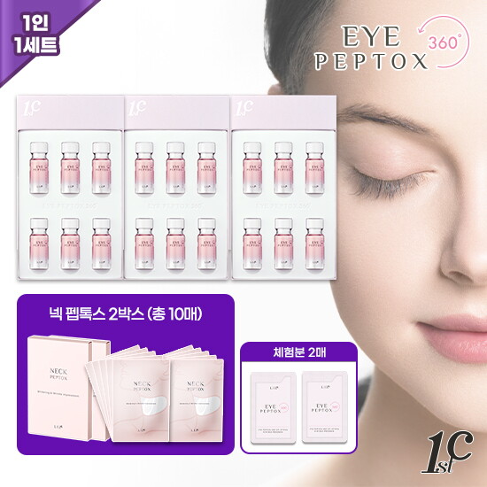 [퍼스트씨]★2025년최초이자단한번★ 아이펩톡스 360 아이크림 1등 패키지 (3박스, 총 18병) + 넥 펩톡스 2박스(총 10매)+ 무료체험분 2매