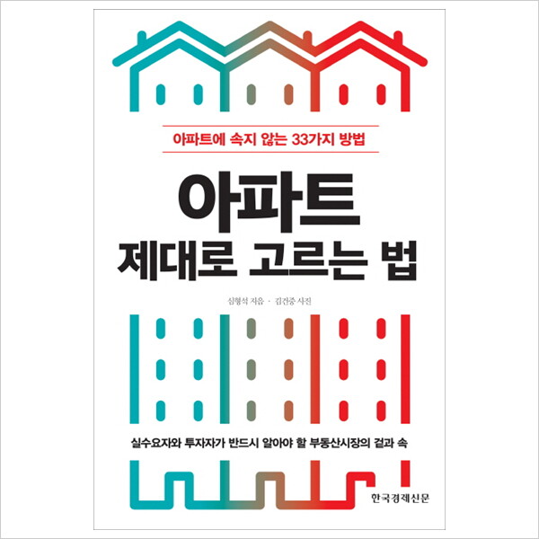 한국경제신문사 아파트 제대로 고르는 법 : 아파트에 속지 않는 33가지 방법