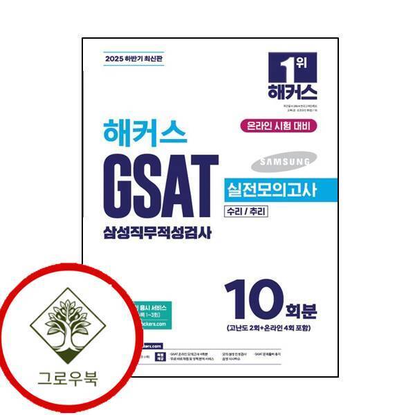 그로우북 2025 하반기 해커스 GSAT 삼성직무적성검사 실전모의고사 10회분 스테디셀러