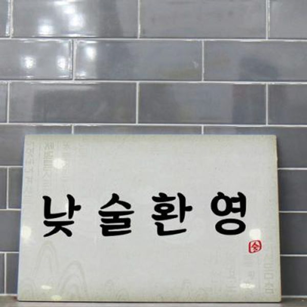 꾸밈 교보문고 꾸밈 id745-폼아크릴액자58CmX38Cm 낮술환영