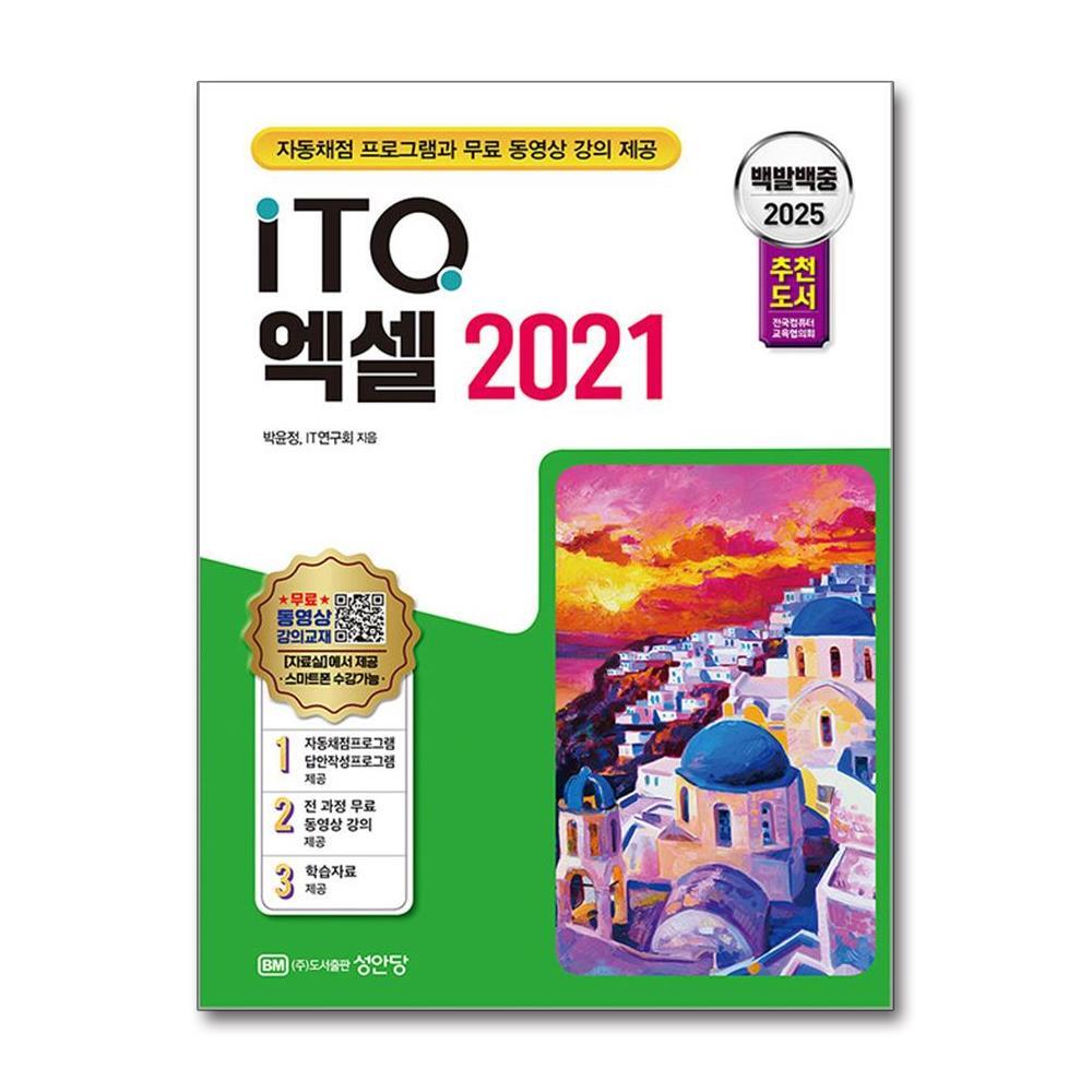 성안당 더스터디물류 2025 백발백중 ITQ 엑셀 2021 (자동채점프로그램, 무료 동영상 강의 제공) (성안당)