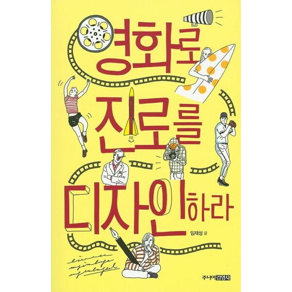 주니어김영사 영화로 진로를 디자인하라