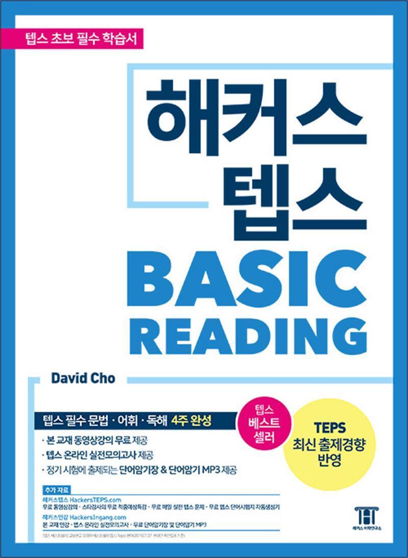 해커스어학연구소 봄봄북스 [봄봄북스] 해커스 텝스 TEPS Basic Reading