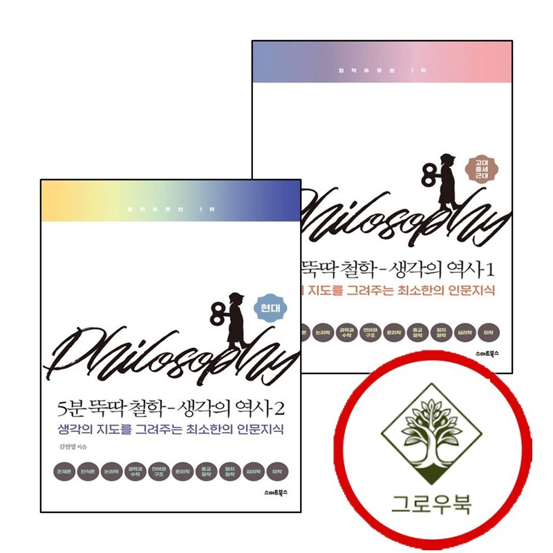 그로우북 5분 뚝딱 철학 생각의 역사 1 + 2 현대 (전2권) 세트 스테디셀러