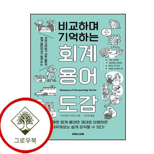 비즈니스랩 그로우북 비교하며 기억하는 회계 용어 도감 비교하며기억하는회계용어도감 스테디셀러
