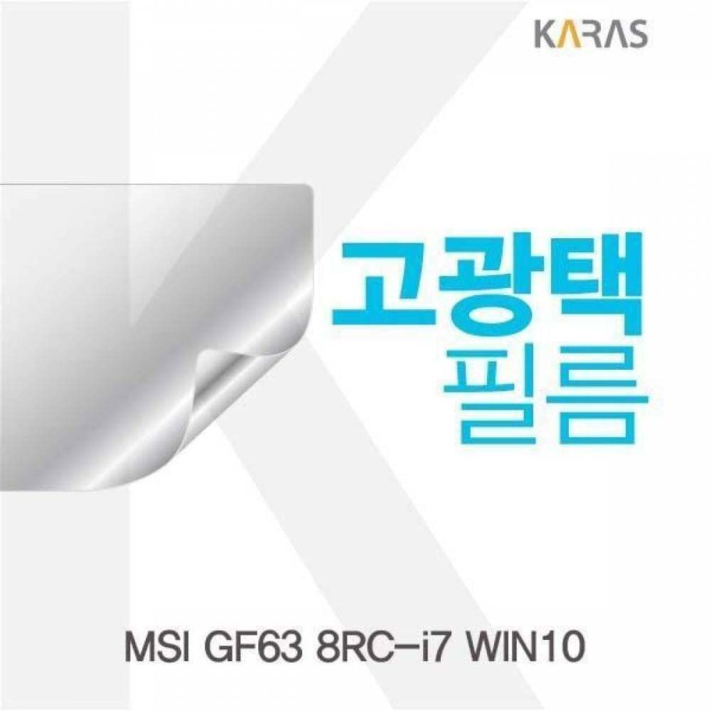 알티피아 BS MSI GF63 8RC-i7 WIN10용 고광택필름