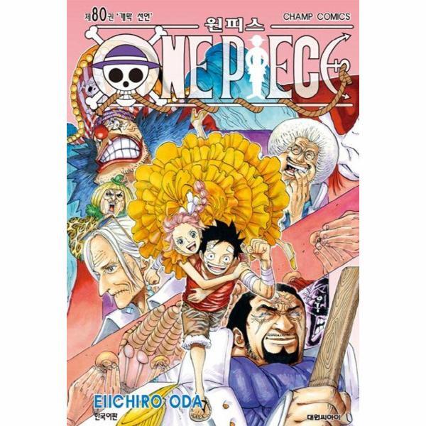 웅진북센 원피스 80 : 개막 선언