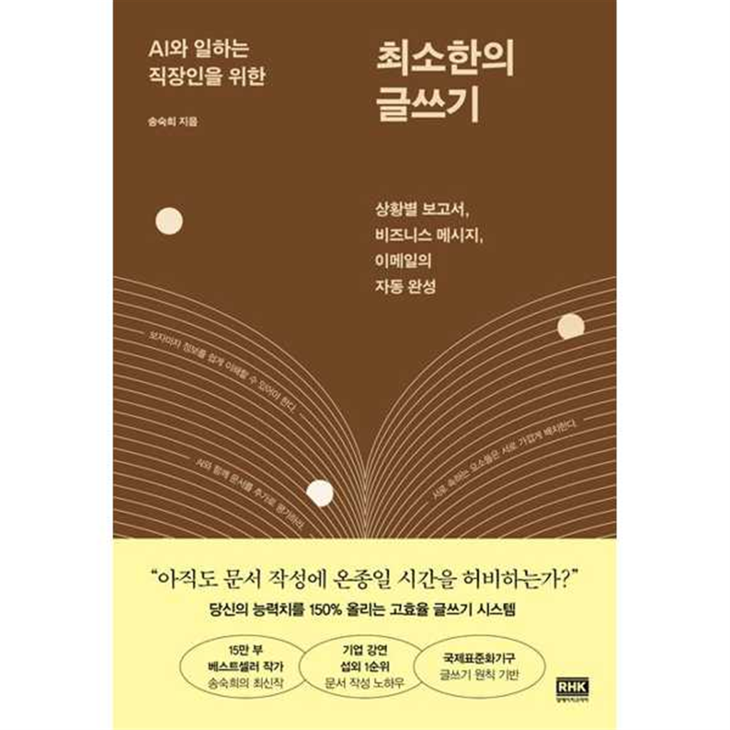 알에이치코리아 알에이치코리아 [알에이치코리아]알에이치코리아 AI와 일하는 직장인을 위한 최소한의 글쓰기