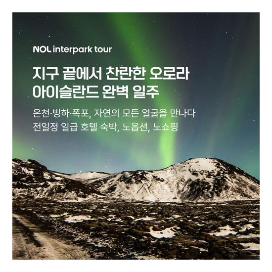 [인터파크][상담예약]놀인터파크 아이슬란드 8일 패키지_노옵션/노쇼핑