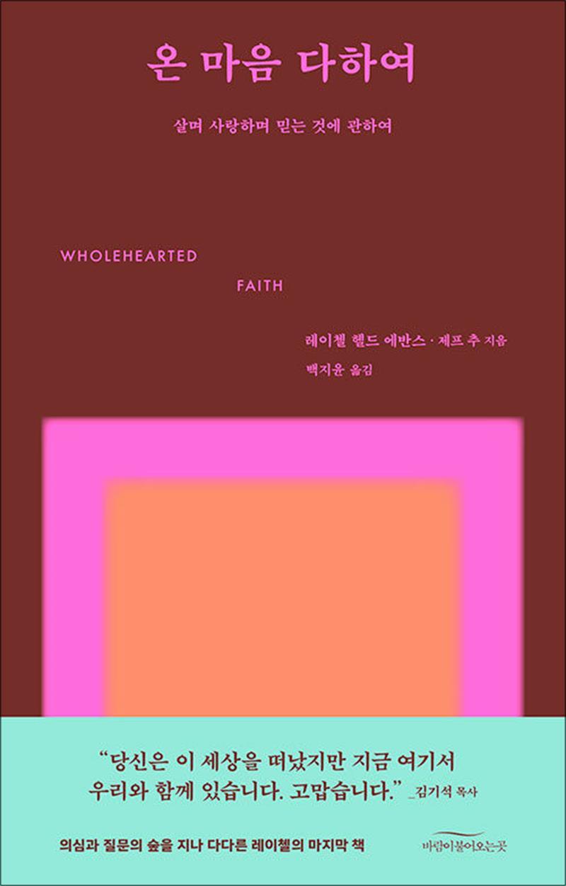 팝북 [팝북] 온 마음 다하여 - 레이첼 헬드 에반스의 마지막 책