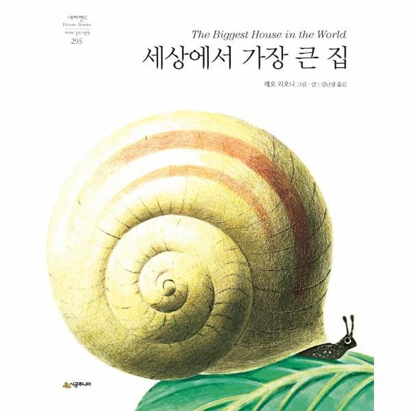 벤티북 세상에서 가장 큰 집 - 네버랜드 Picture Books 세계의 걸작 그림책 295 (양장)