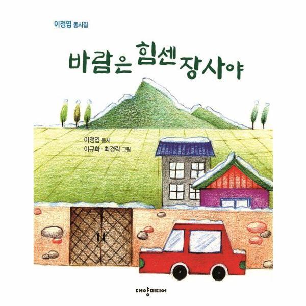 이노플리아 바람은 힘센 장사야 - 이정엽 동시집