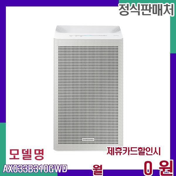 [렌탈]삼성전자 삼성 33 대용량 공기청정기 AX033B310GWD 48개월 9900/48개월 의무사용