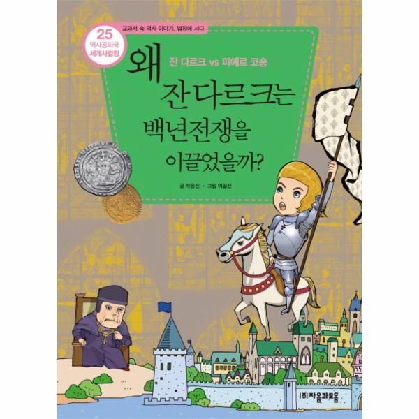 빅북 역사공화국 세계사법정. 25- 왜 잔 다르크는 백년전쟁을 이끌었을까 잔 다르크 vs 피에르 코숑