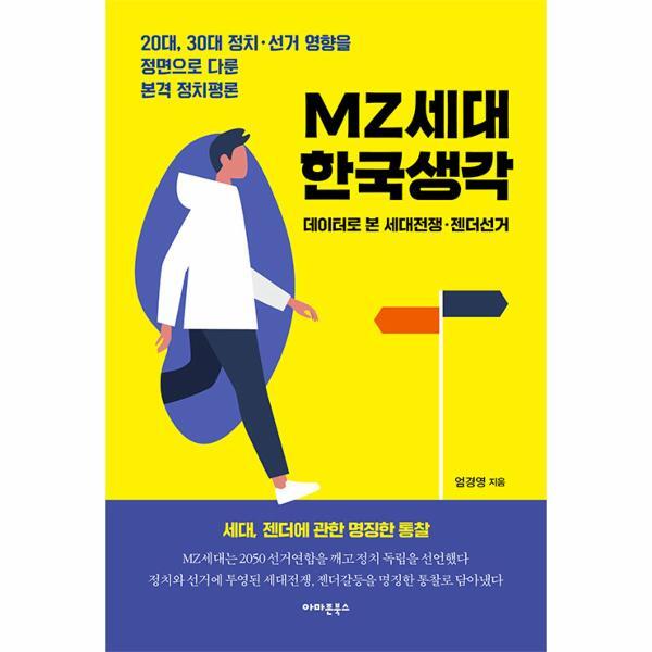 아마존북스 웅진북센 MZ세대 한국생각 : 데이터로 본 세대전쟁·젠더선거