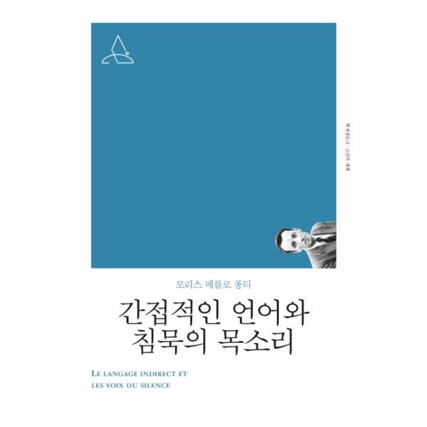 웅진북센 간접적인 언어와 침묵의 소리 (개정판) - 책세상문고 고전의 세계