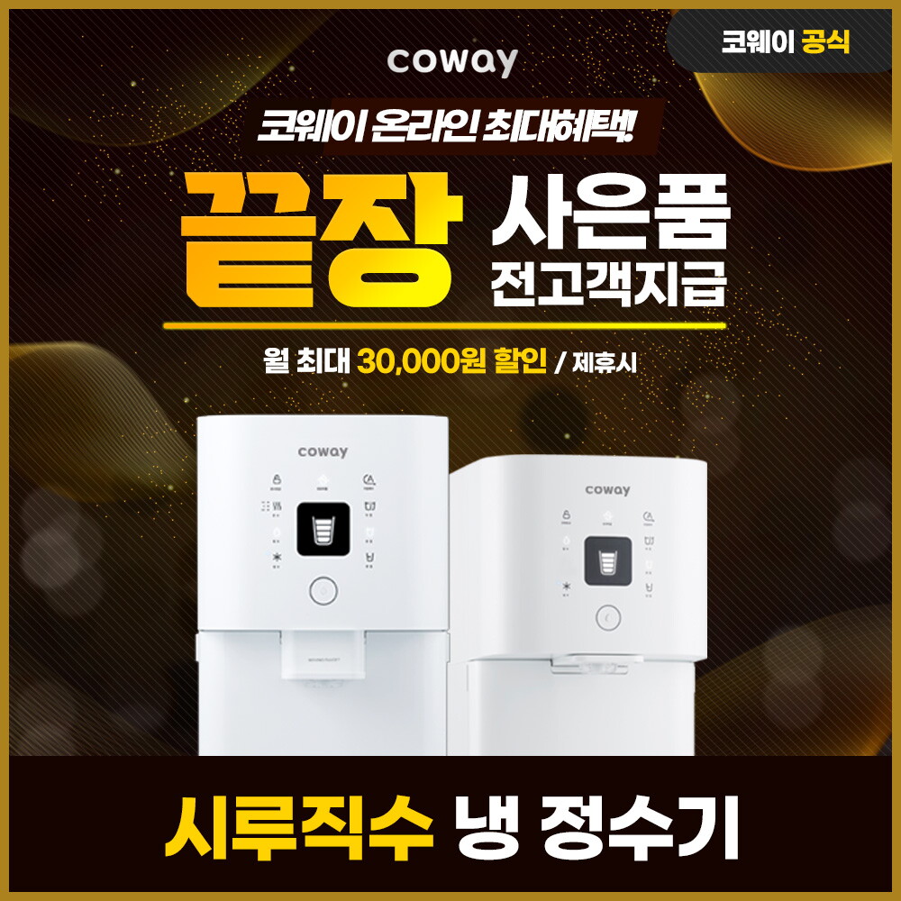 [렌탈]코웨이 [렌탈] 코웨이 시루직수 냉정수기 렌탈 CP-7300R 3년 33900/36개월 의무사용