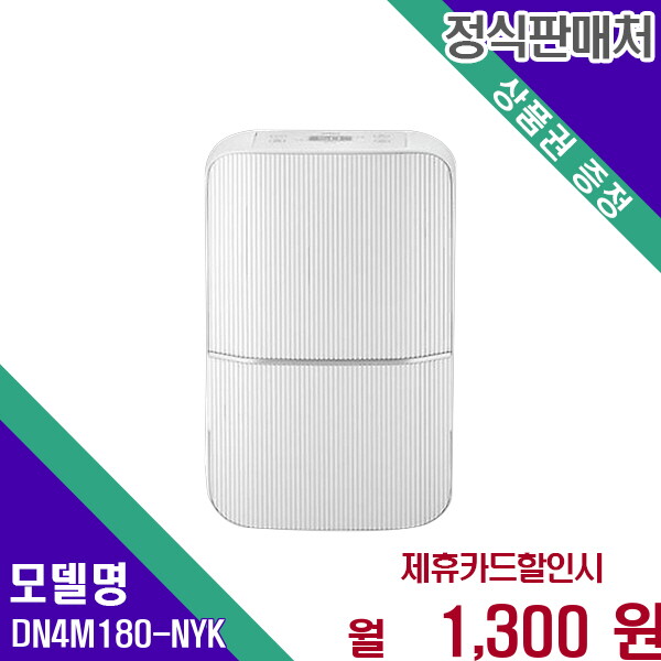위닉스 [렌탈]위닉스 위닉스 뽀송 제습기 18L 1등급 에너지 효율 DN4M180-NYK 60개월 14300/60개월 의무사용