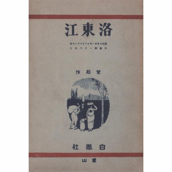 소명출판 빅북 낙동강 : 조명희 소설집 초간 복각본 - 한국 근대문학 복각 시리즈 1