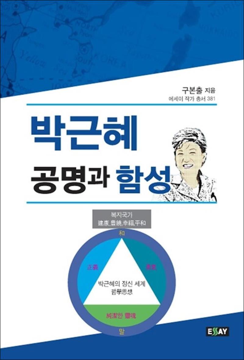 온누리북스 [온누리북스] 박근혜 공명과 함성