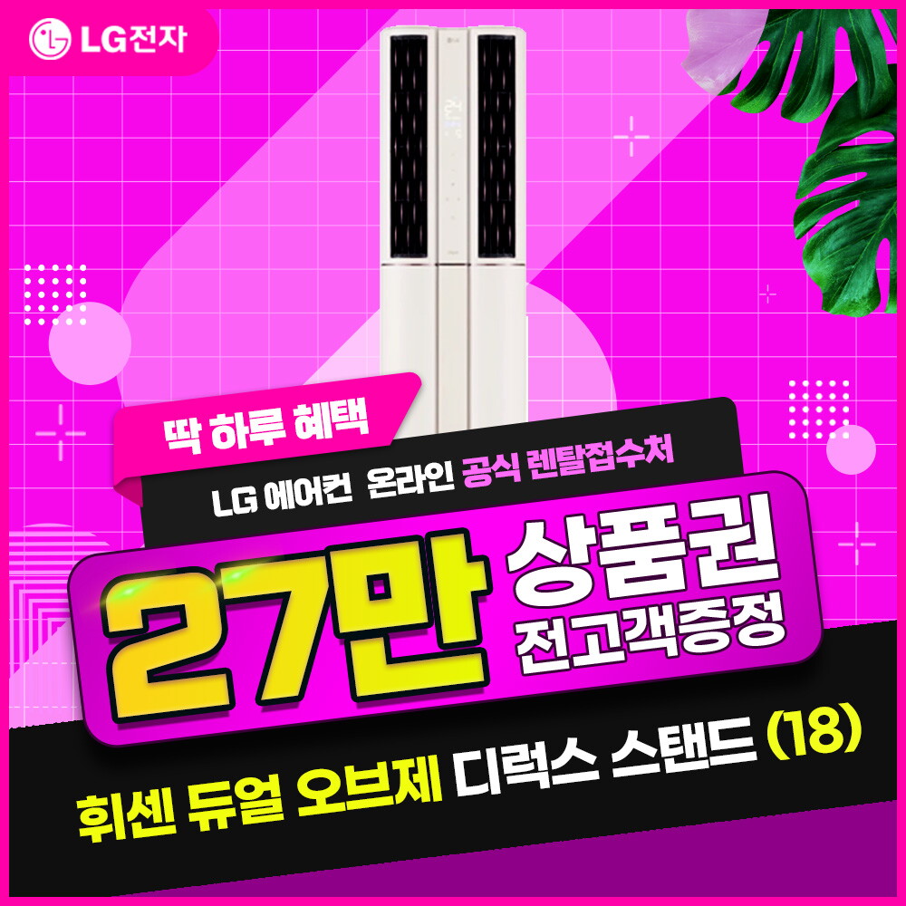 [렌탈]LG전자 [렌탈] LG 휘센 듀얼에어컨(18) 오브제 디럭스 카밍 베이지 FQ18DCDBA1/60개월 의무사용