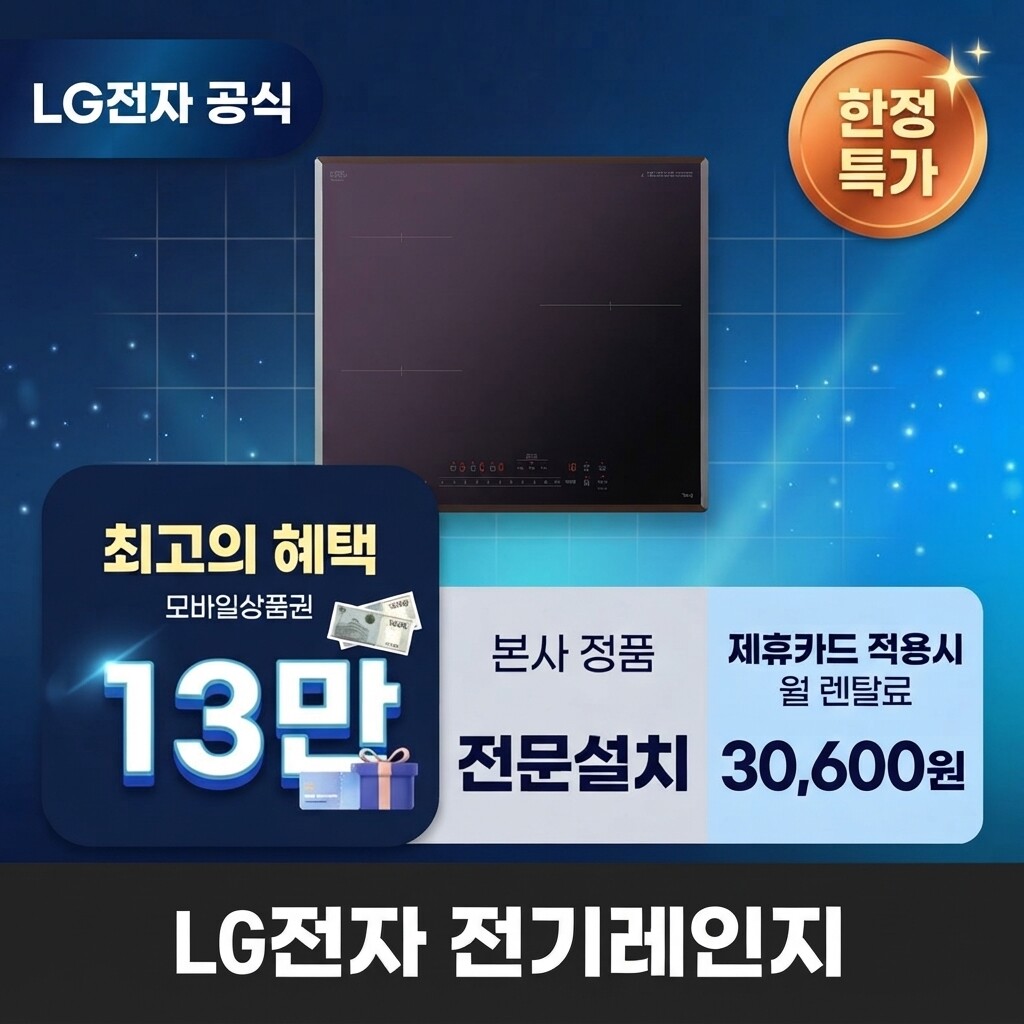 (주)교원프라퍼티 [렌탈]교원웰스 [렌탈] LG전자 전기레인지렌탈 LG 전기레인지 렌탈 BS렌탈 가전렌탈 BEI3AMB4E 60개월 43600/60개월 의무사용